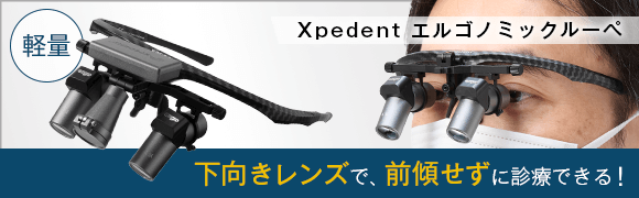 Xpedent エルゴノミックルーペ