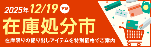 在庫処分市