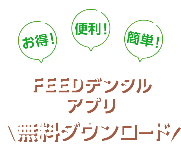 FEEDデンタルアプリ