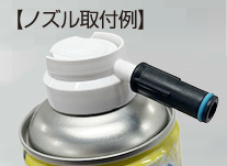 【ノズル取付例】