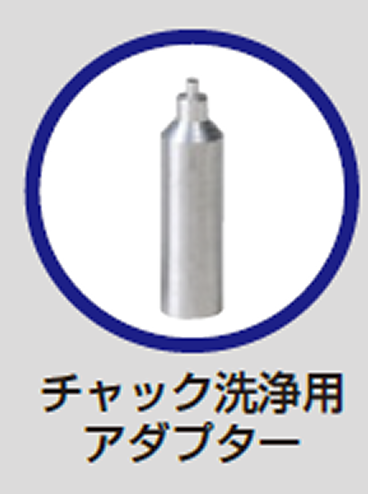 チャック洗浄用アダプター