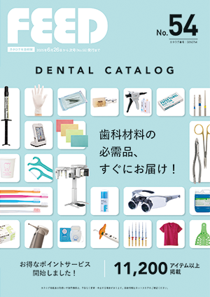 歯科医院専用カタログFEEDデンタルカタログ No.54
