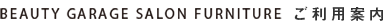 BEAUTY GARAGE SALON FURNITURE ご利用案内