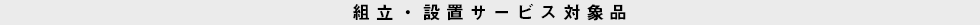組立・設置サービス対象品