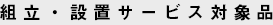 組立・設置サービス対象品