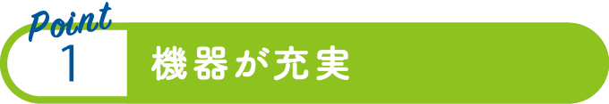 point1：機器が充実