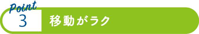 point3：移動がラク