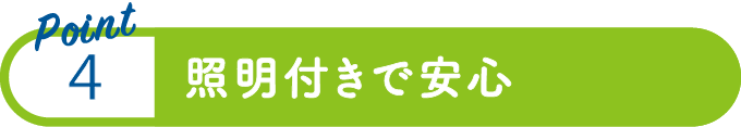 point4：照明付きで安心