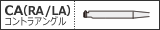 CA（RA／LA）