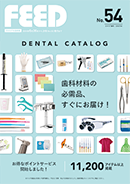 歯科材料 通販カタログ「FEEDデンタル No.54」