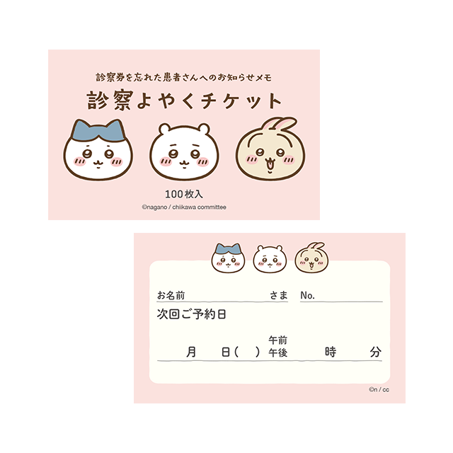 ちいかわ 診察よやくチケット