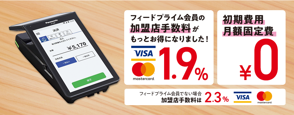 フィードプライム会員なら加盟店手数料1.9％
