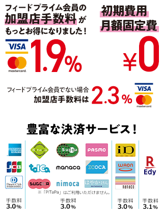 フィードプライム会員なら加盟店手数料1.9％