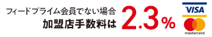 フィードプライム会員でない場合 加盟店手数料は 2.3%