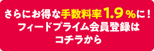 フィードプライム会員ご登録はコチラから