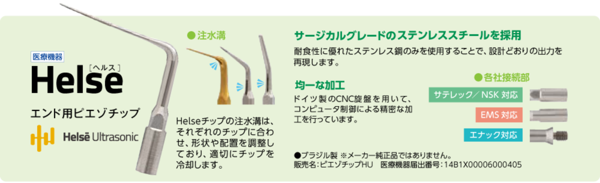 Helse エンド用ピエゾチップ