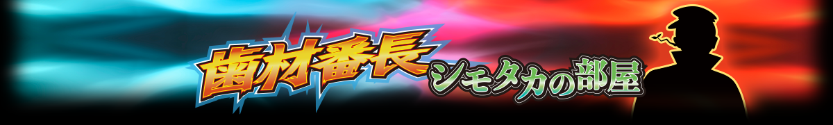 フィード歯材番長 シモタカの部屋へようこそ！