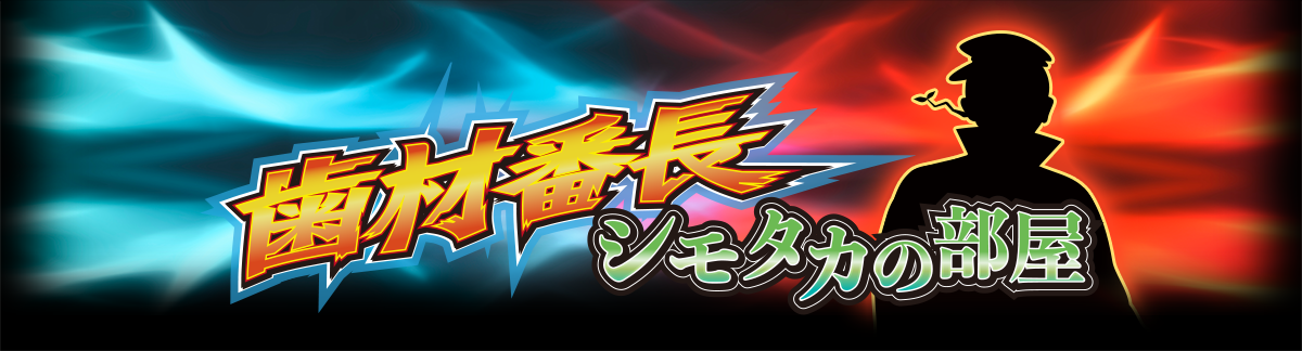 フィード歯材番長 シモタカの部屋へようこそ！