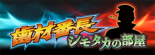 フィード歯材番長 シモタカの部屋へようこそ！