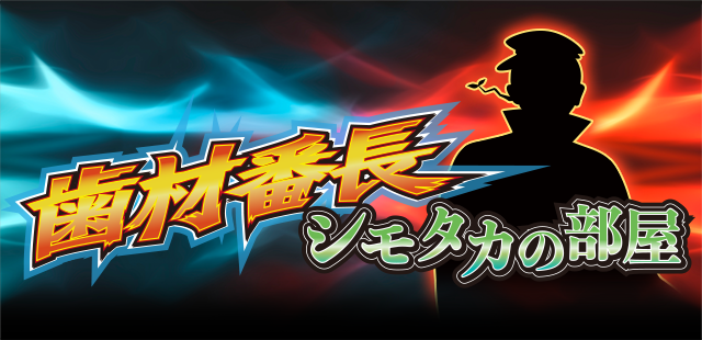 フィード歯材番長 シモタカの部屋へようこそ！