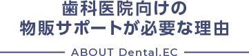 歯科医院向けの物販サポートが必要な理由