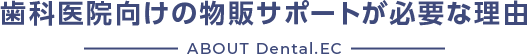 歯科医院向けの物販サポートが必要な理由