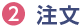 2注文