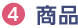 4商品