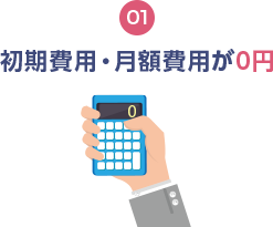 初期費用・月額費用が0円