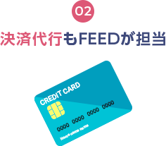 決済代行もFEEDが担当