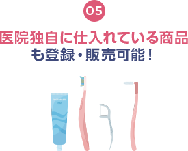 医院独自に仕入れている商品も登録・販売可能！
