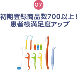 初期登録商品数1,000以上！患者様満足度アップ