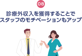 診療外収入を獲得することでスタッフのモチベーションもUP