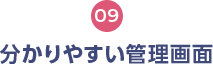 分かりやすい管理画面