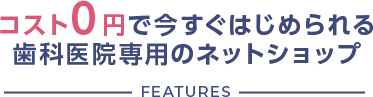 コスト0円で今すぐはじめられる歯科医院専用のネットショップ