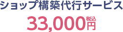 ショップ構築代行サービス