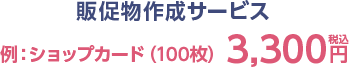 販促物作成サービス
