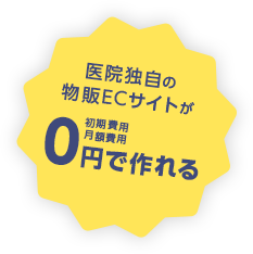 医院独自の物販ECサイトが初期費用・月額費用0円で作れる