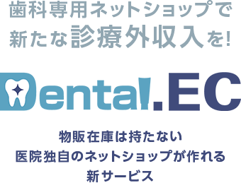 医院提案のセルフケア用品を「受付以外」で販売できるネットショップ構築サービスDental.EC