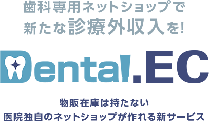 医院提案のセルフケア用品を「受付以外」で販売できるネットショップ構築サービスDental.EC