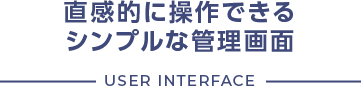 直感的に操作できるシンプルな管理画面