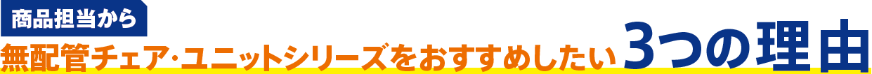 無配管チェアユニットシリーズをおすすめしたい3つの理由
