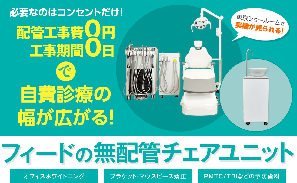 フィードの無配管チェアユニット