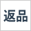 返品申込書
