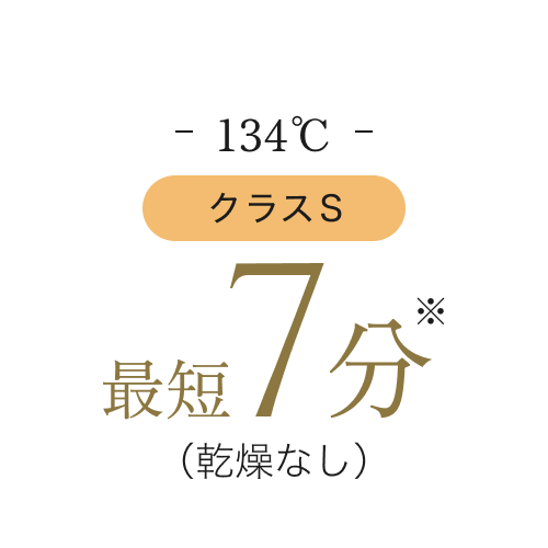 134℃ クラスS 最短7分（乾燥なし）の滅菌サイクル