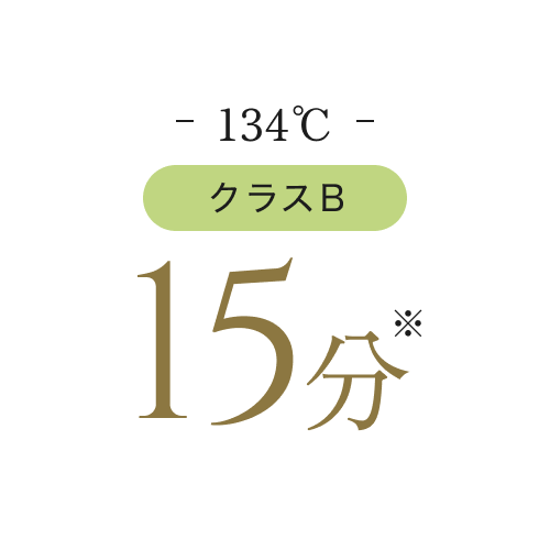 134℃ クラスB 15分の滅菌サイクル