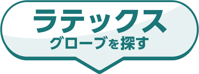 ラテックスグローブを探す