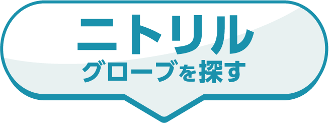 ニトリルグローブを探す