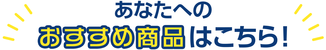 あなたへのおすすめ商品はこちら
