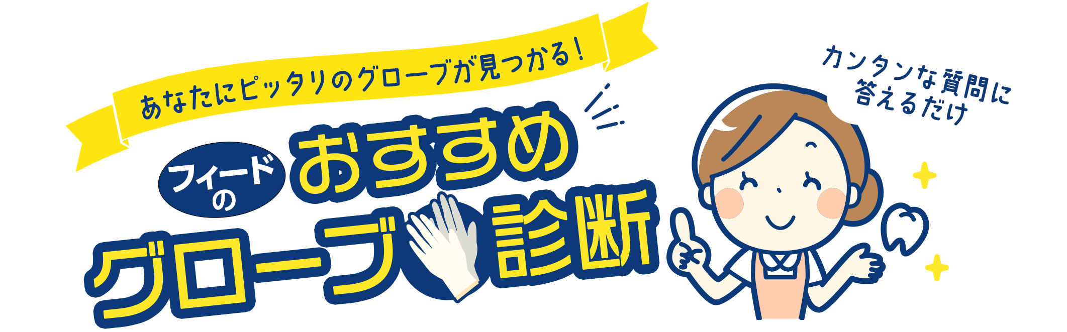 あなたにピッタリのグローブが見つかる！フィードのおすすめグローブ診断
